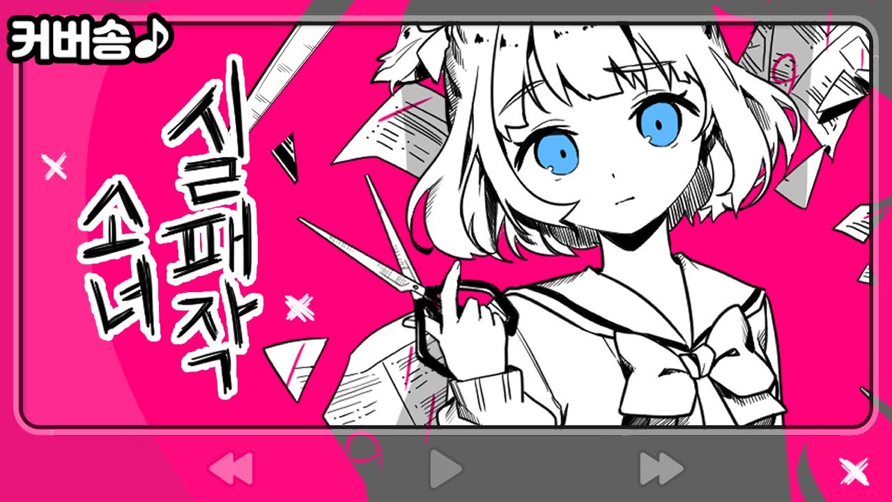 실패작 소녀 ▣ 失敗作少女 Kairiki bear (한국어 커버, Cover)【쁘허】