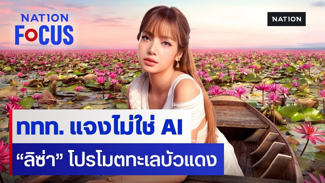 ททท. แจงไม่ใช่ AI “ลิซ่า” โปรโมตทะเลบัวแดง | เนชั่นโฟกัส | 23 ม.ค. 69 | NationTV22