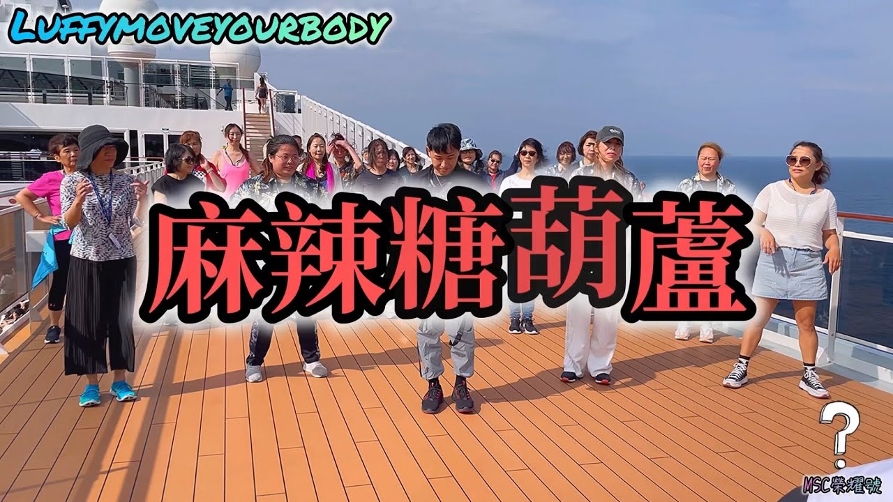 麻辣糖葫蘆 Dance | DanceParty ｜FitnessDance | Luffy Choreography | Dance Workout  MSC