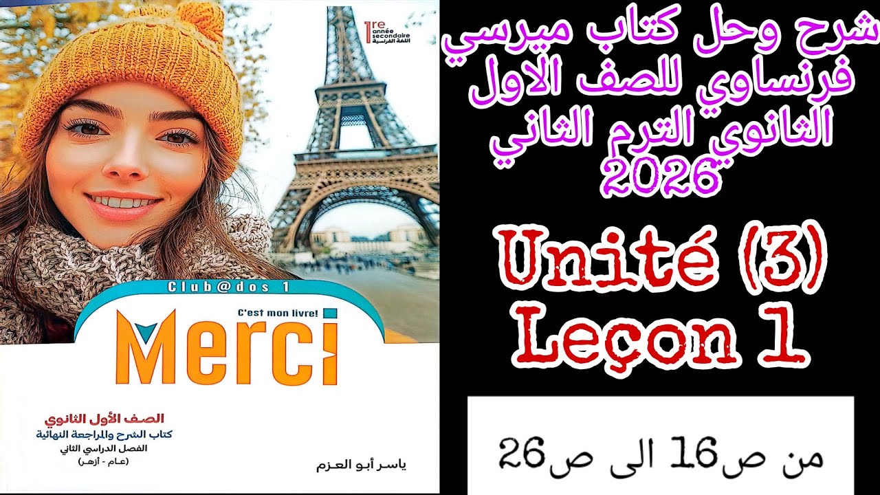 ميرسي فرنساوي اولى ثانوي الترم الثاني 2026 شرح الدرس الاول من الوحده الثالثه من ص16 الى ص26