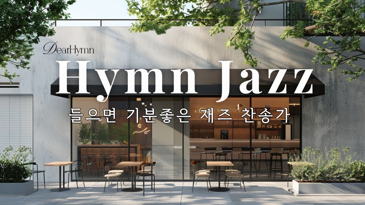 기분좋고 경쾌한 재즈 찬송가 모음ㅣ묵상·공부·work· 수면용 부드러운 BGM (Hymn Jazz)