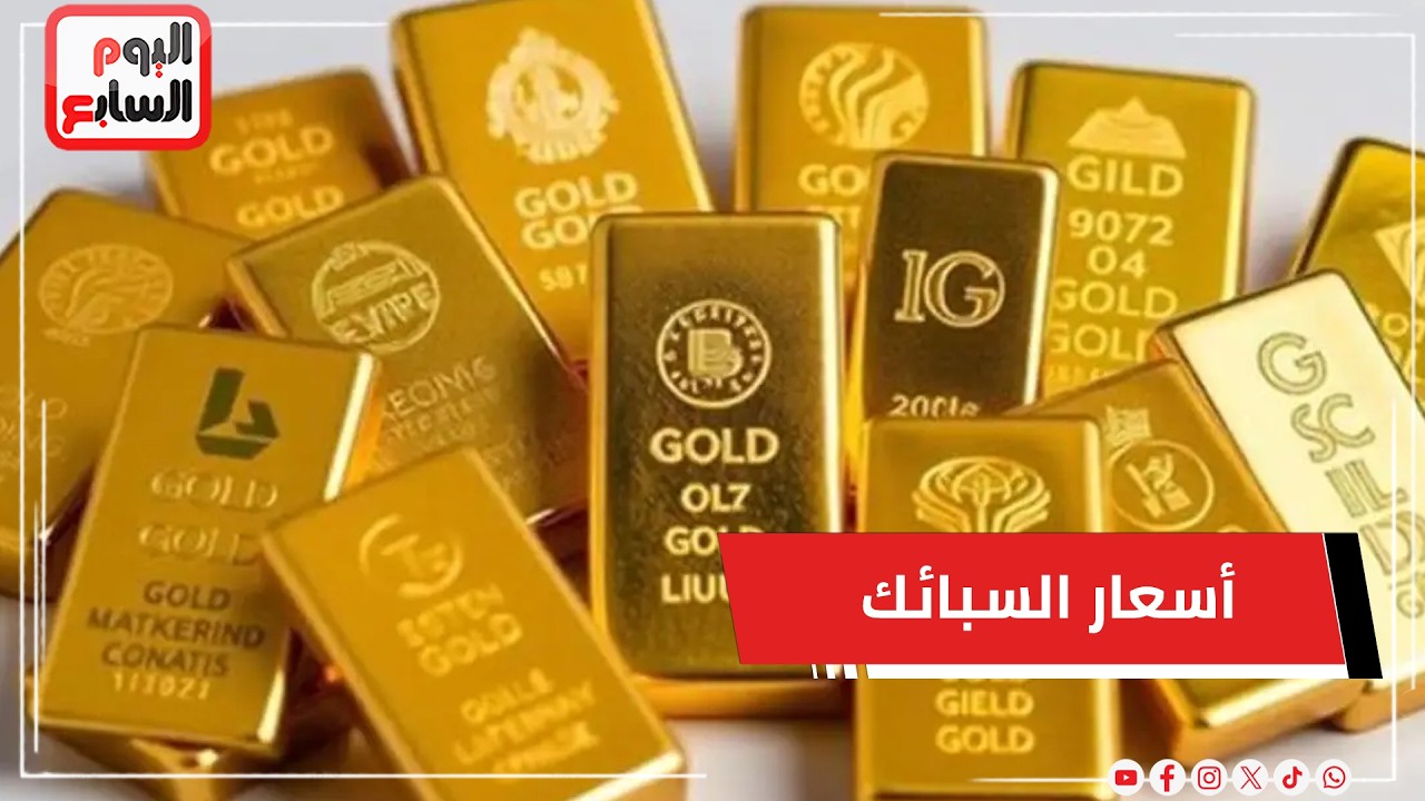 هبوط كبير فى سعر الذهب .. تفاصيل أسعار السبائك فى الأسواق المصرية