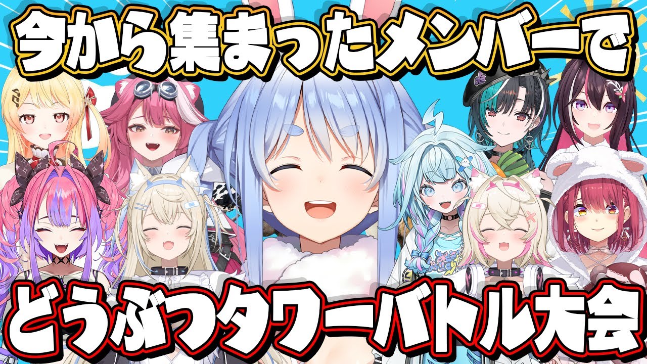 【緊急】今から集まったメンバーでどうぶつタワーバトル大会開催します✨✨ぺこ！【ホロライブ/兎田ぺこら】
