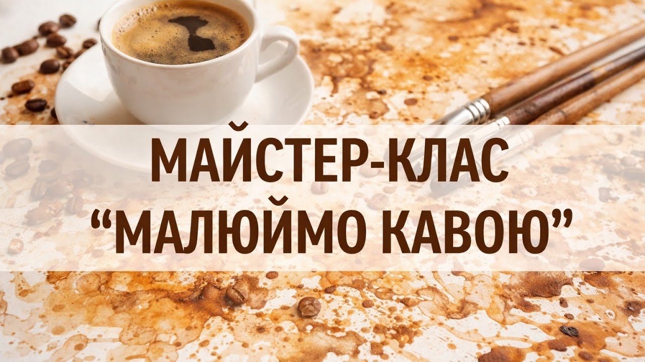 Майстер-клас для дітей "Малюймо кавою".