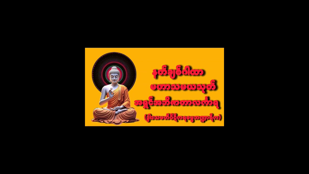 🙏🙏🙏နတ်ချစ်ဂါထာ မဟာသမသုတ်တာ်ကြီး🙏🙏🙏