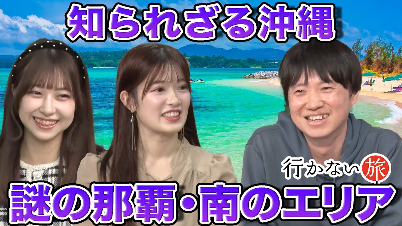 【AKB48 vs どこにでも行くドスコイ】知られざる沖縄！謎の那覇南のエリア【那覇のニュータウン】