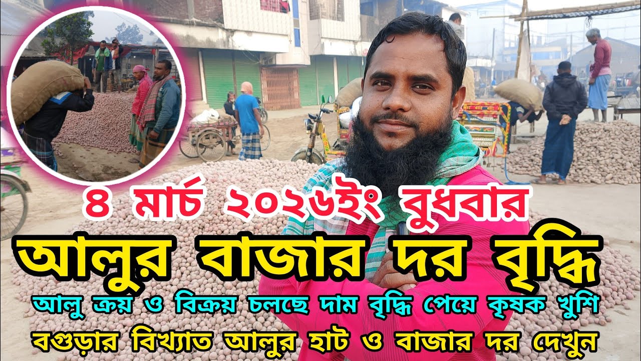 ৪ মার্চ ২০২৬ইং আজ বগুড়া আলুর দাম বৃদ্ধি | আলু ক্রয় ও বিক্রয় আপডেট দেখুন | কৃষক দাম বৃদ্ধি পেয়ে খুশি 