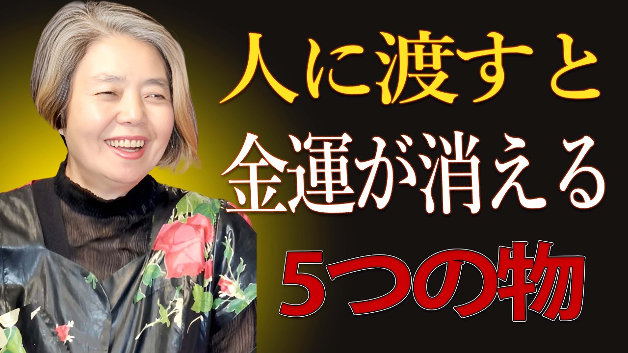 【樹木希林】金運が強い人は絶対に守っている5つ。人に任せるとお金は逃げていきます