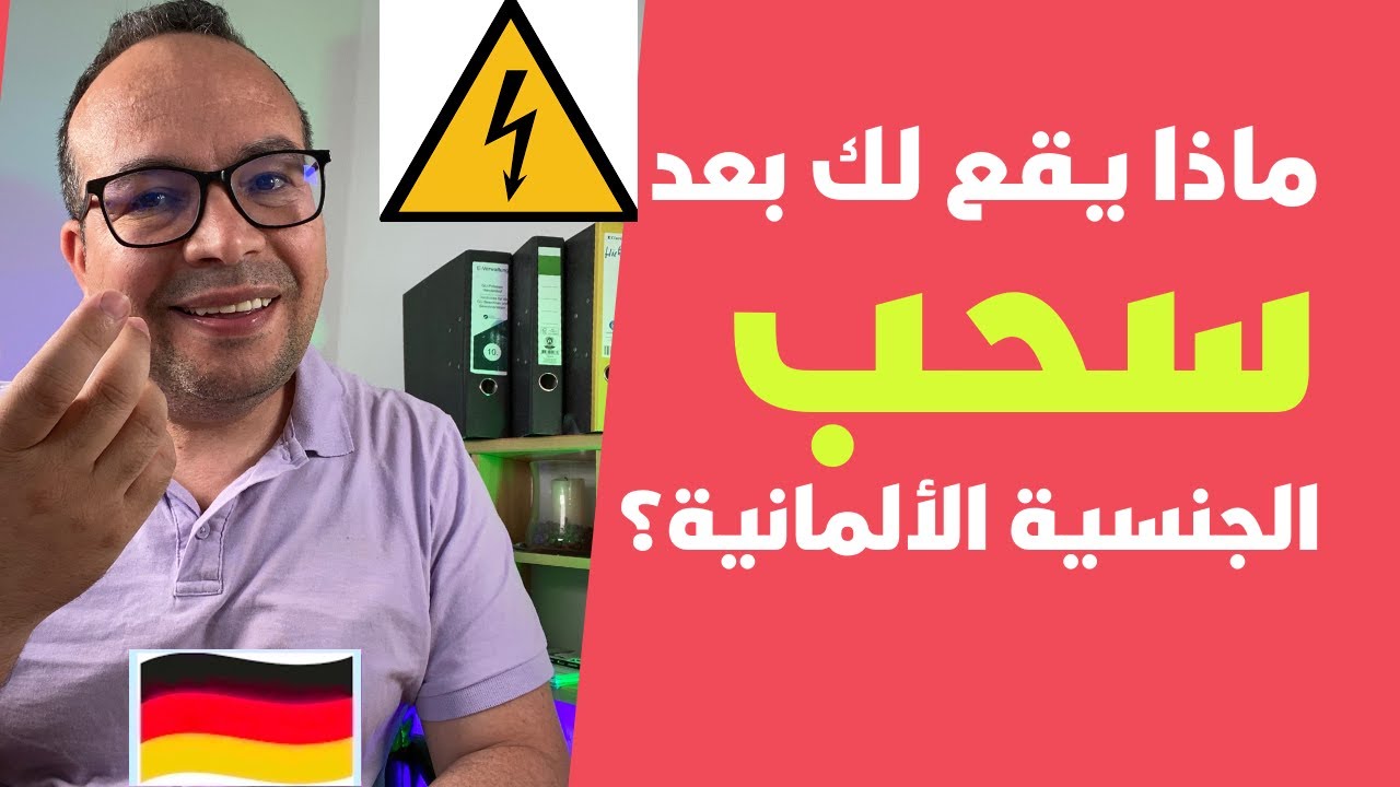 ماذا يقع لك بعد فقدا ‏فقدان أو سحب الجنسية الألمانية؟ وهل يتم ترحيلك؟ وهل ستحصل على إقامة أخرى؟