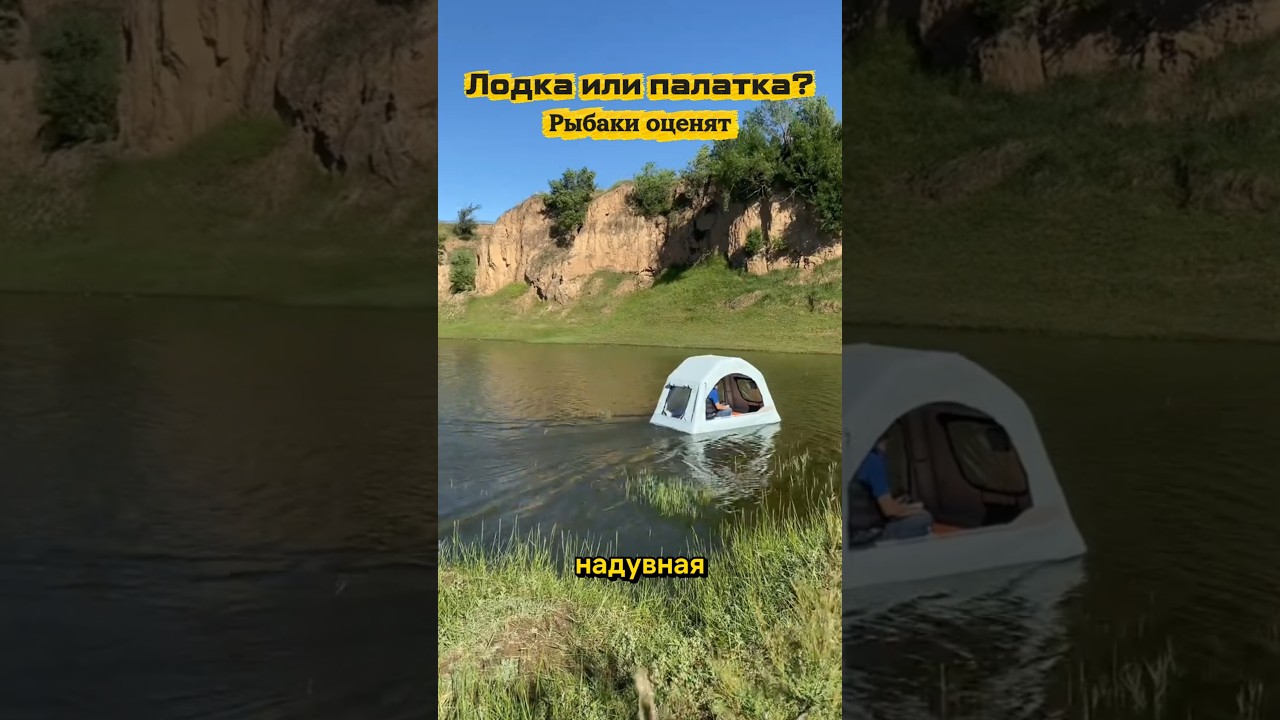 Надувная палатка-лодка с электромотором.