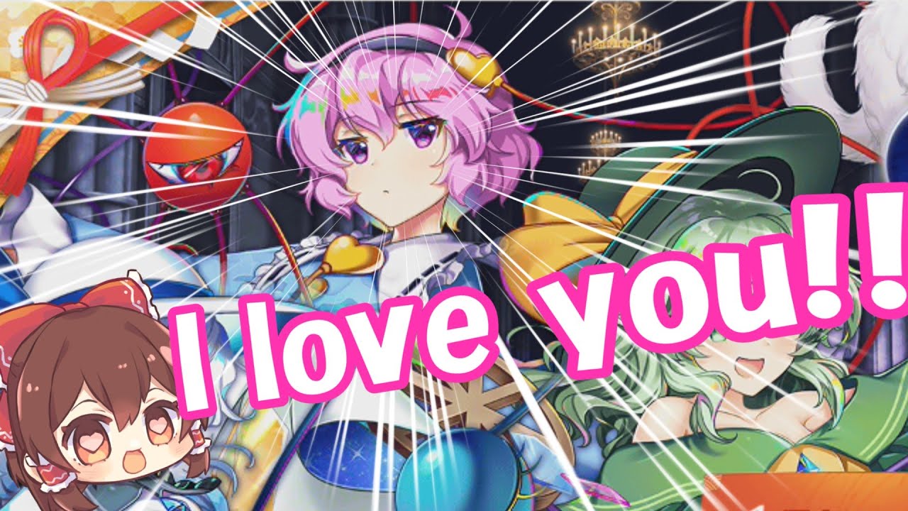 I love you!!!後編可愛すぎるさとりちゃんがいるパワーボールお祈り#ガチャ#東方ロストワード#東方#古明地さとり#パワーボール#ゆっくり#ゆっくり実況