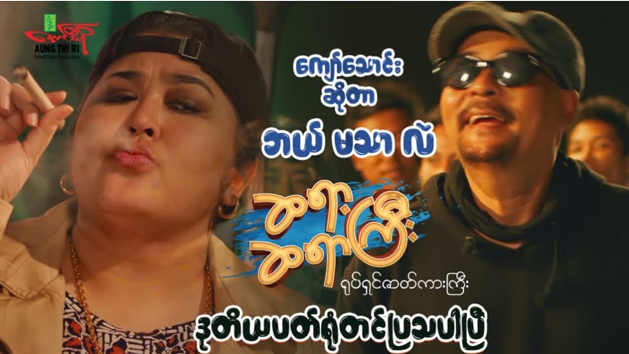 ကျော်သောင်းဆိုတာဘယ်မသာလဲ🤣 ကျော်ရဲအောင် စိုးမြတ်သူဇာ - Myanmar Movie