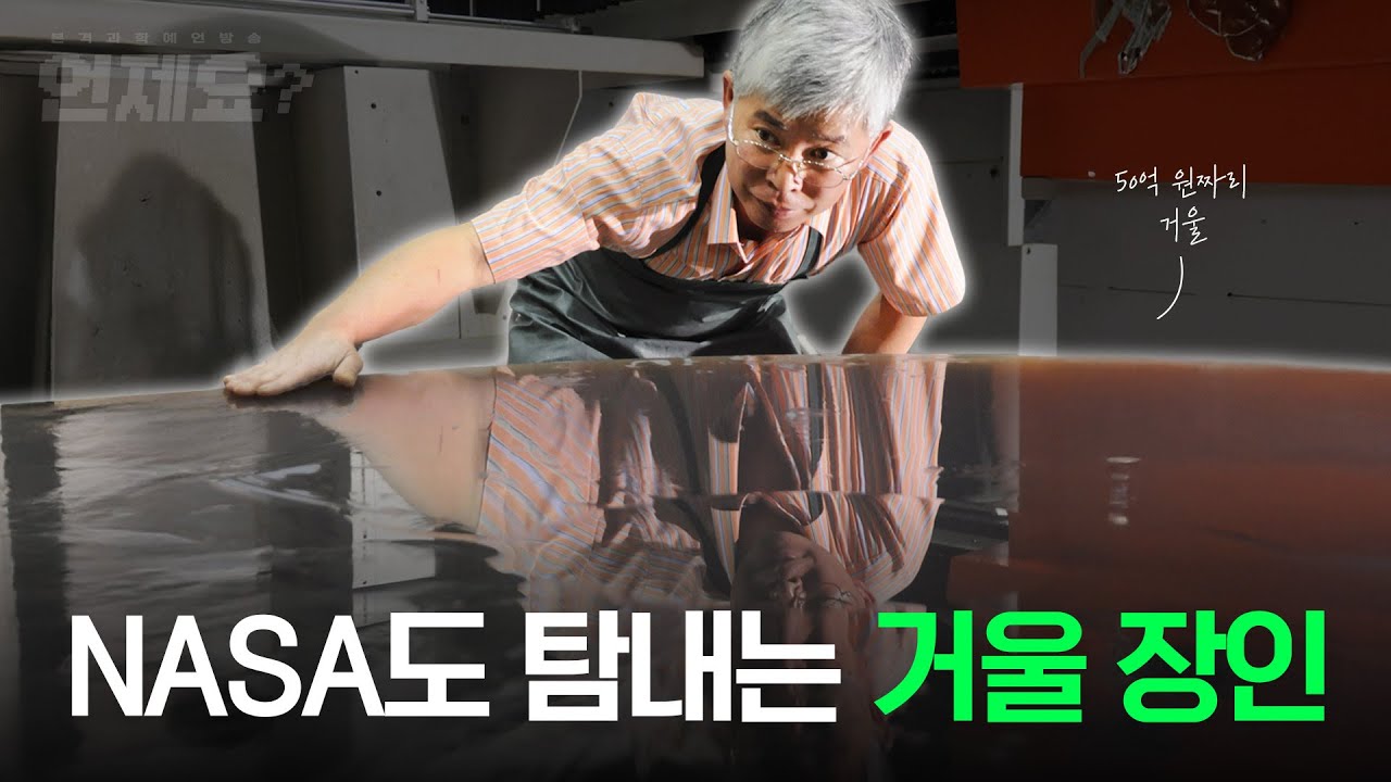 AI도 대체 못할 거울 장인 만나봄 l 언제요 Ep10