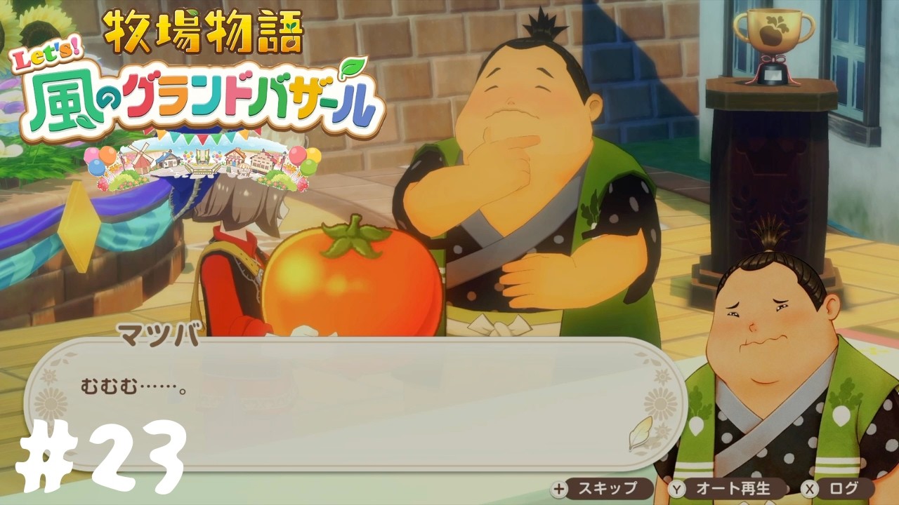 【牧場物語 Let’s！風のグランドバザール】見てよ、この巨大さ！#23