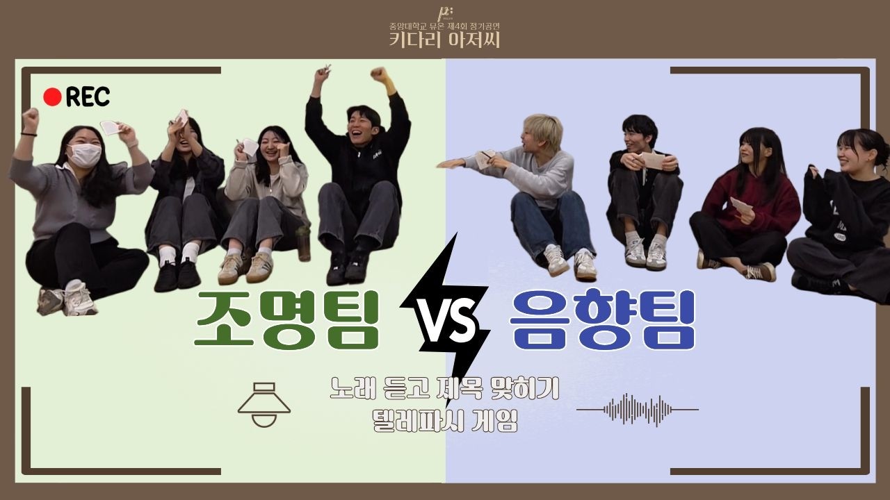 뮤온 제4회 정기공연 [키다리 아저씨] | ✨조명팀 vs 음향팀🎧 - 노래 듣고 제목 맞히기 & 텔레파시 게임