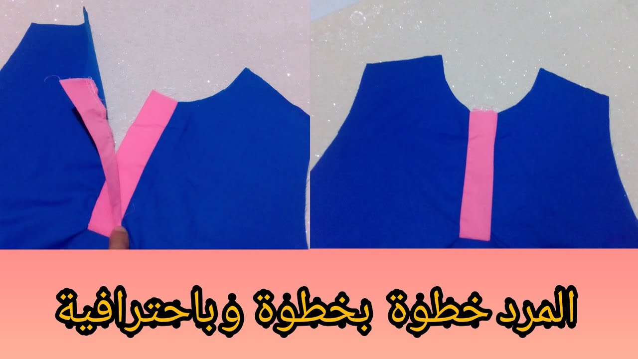 طريقة خياطة المرد/ فتحة الكول ( مرد الأزرار بكل سهولة)