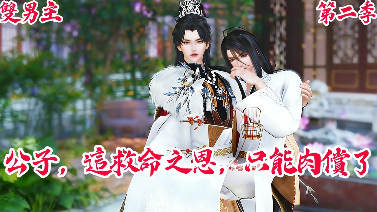 【BoysLove】【BL雙男主腐劇】病嬌公子軟心腸，撿個野漢竟是當朝權貴 #BL #BoyLove #Danmei #ShortFilm #耽美 #腐剧 #双男主 #古风BL