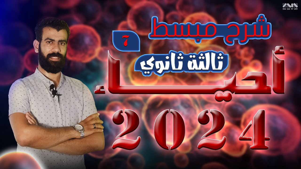 أحياء الصف الثالث الثانوى # الحركه فى النبات وأنواع الحركه فى الكائنات الحيه