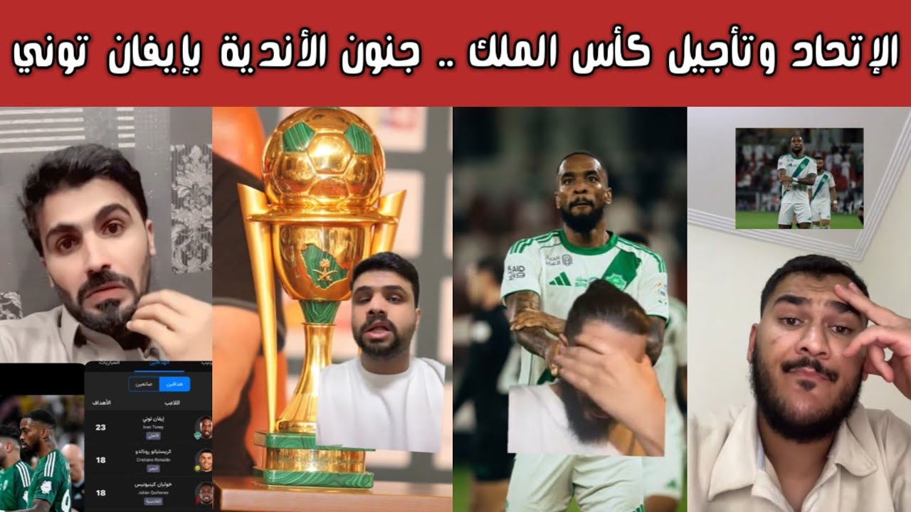 ردة فعل 🔥 الاتحاد  يخاطب اللجنة لتغيير موعد كأس الملك | مدرج الاهلي ورأي الجماهير في جنون إيفان توني