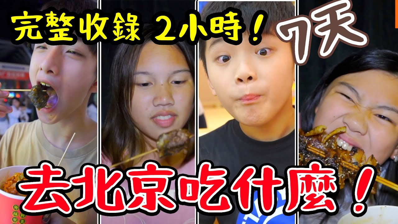 去北京吃什麼？完整收錄 2個小時全過程 北京旅行7天行程！SunnyYummy！