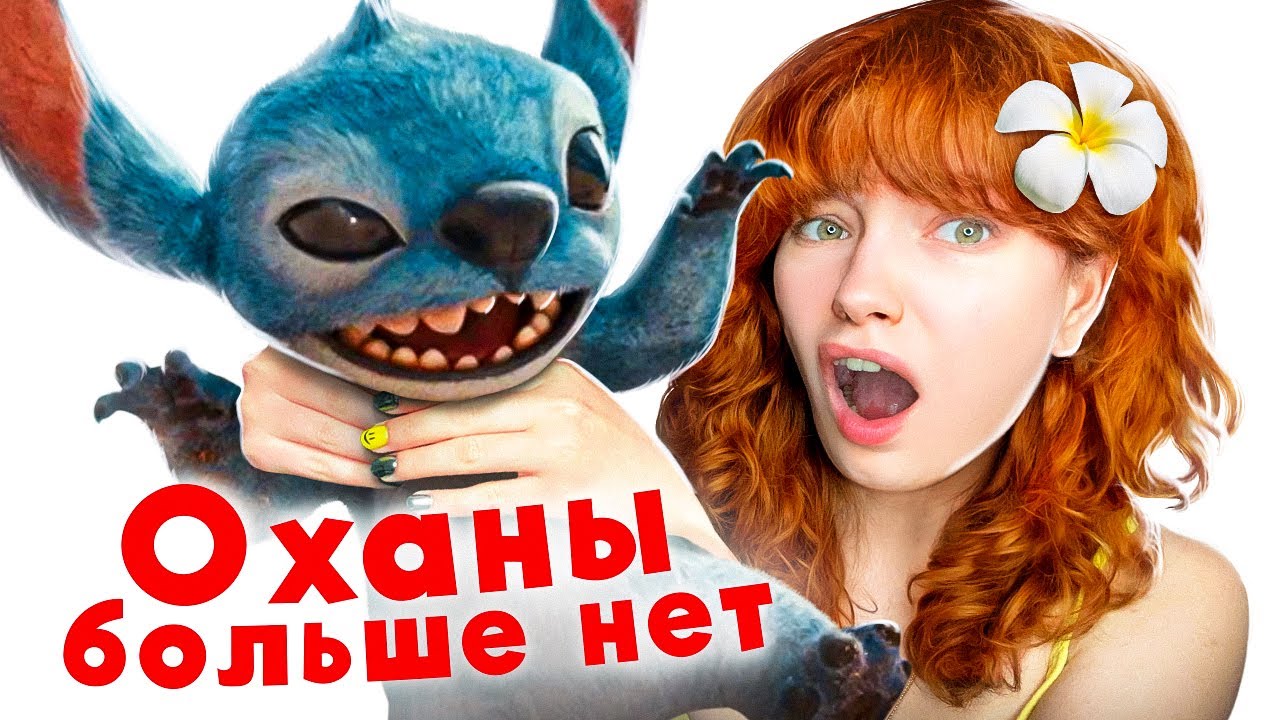 ЛИЛО И СТИЧ - ремейк УНИЧТОЖИВШИЙ семью (обзираю)