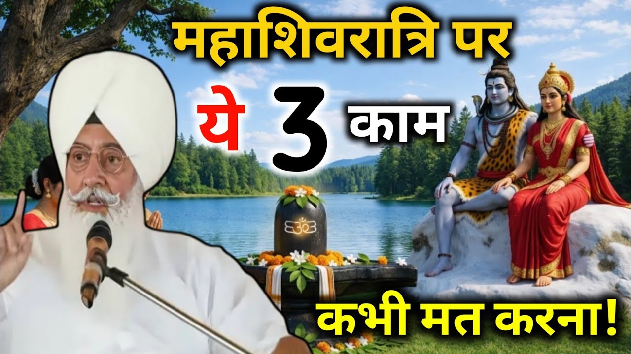 महाशिवरात्रि की कथा || यह 3 काम बोलकर भी मत करना #radhasoamiderabeas #rssbsakhi || Radha Swami Ji 