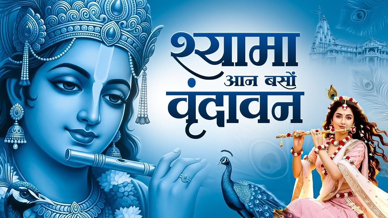 Shyama Aan Baso | श्यामा आन बसों वृन्दावन में | shree Radha Rani Bhajan 2026 | #radhekrishnabhakti