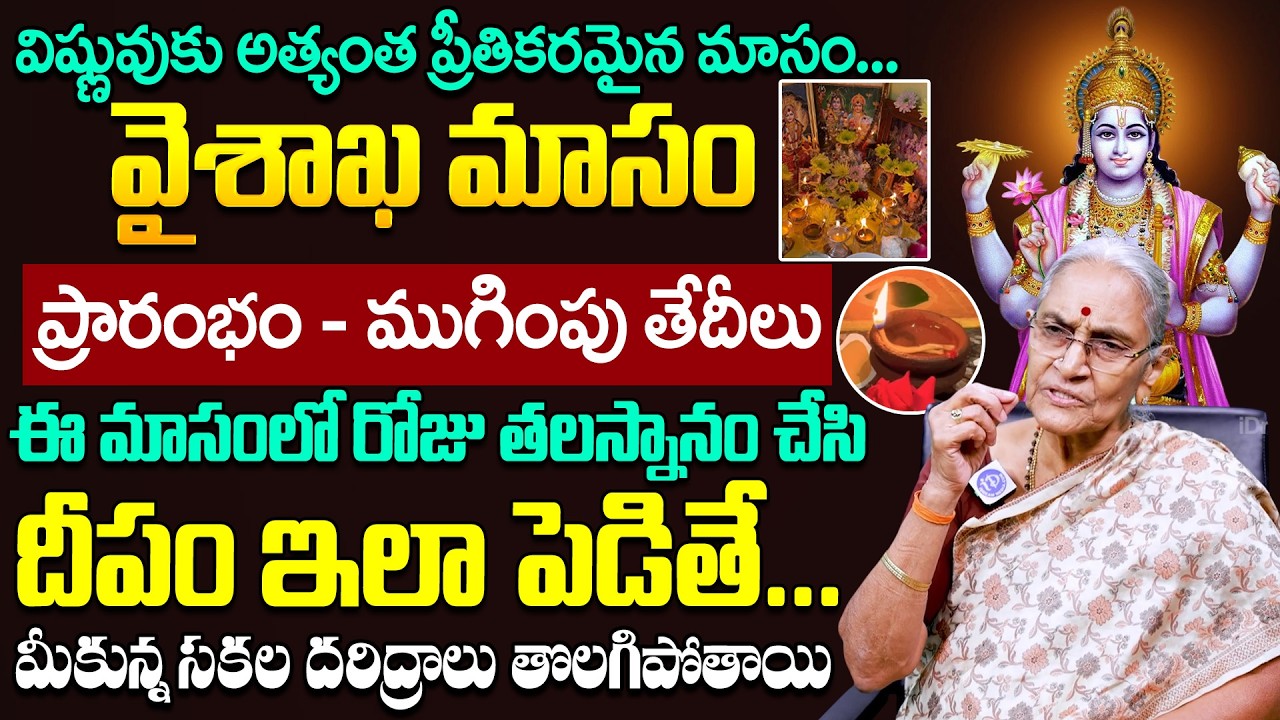 Anantha Lakshmi : వైశాఖ మాసం 2026 | Vaishaka Masam Date 2026 | Pooja Vidhanam | @iDreamLife360