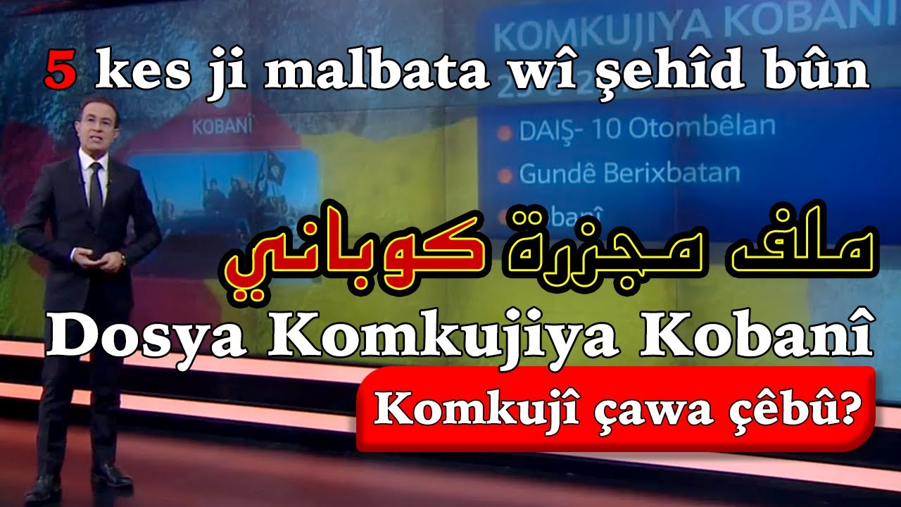 ملف مجزرة کوباني  Pênc (5) kes ji malbata wî şehîd bûn - Dosya Komkujiya Kobanî - Komkujî çawa çêbû?