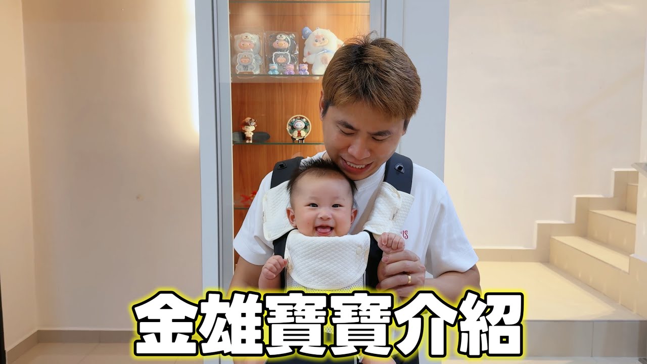 #vlog104 新的一年 介紹家裡新成員 金雄的寶寶