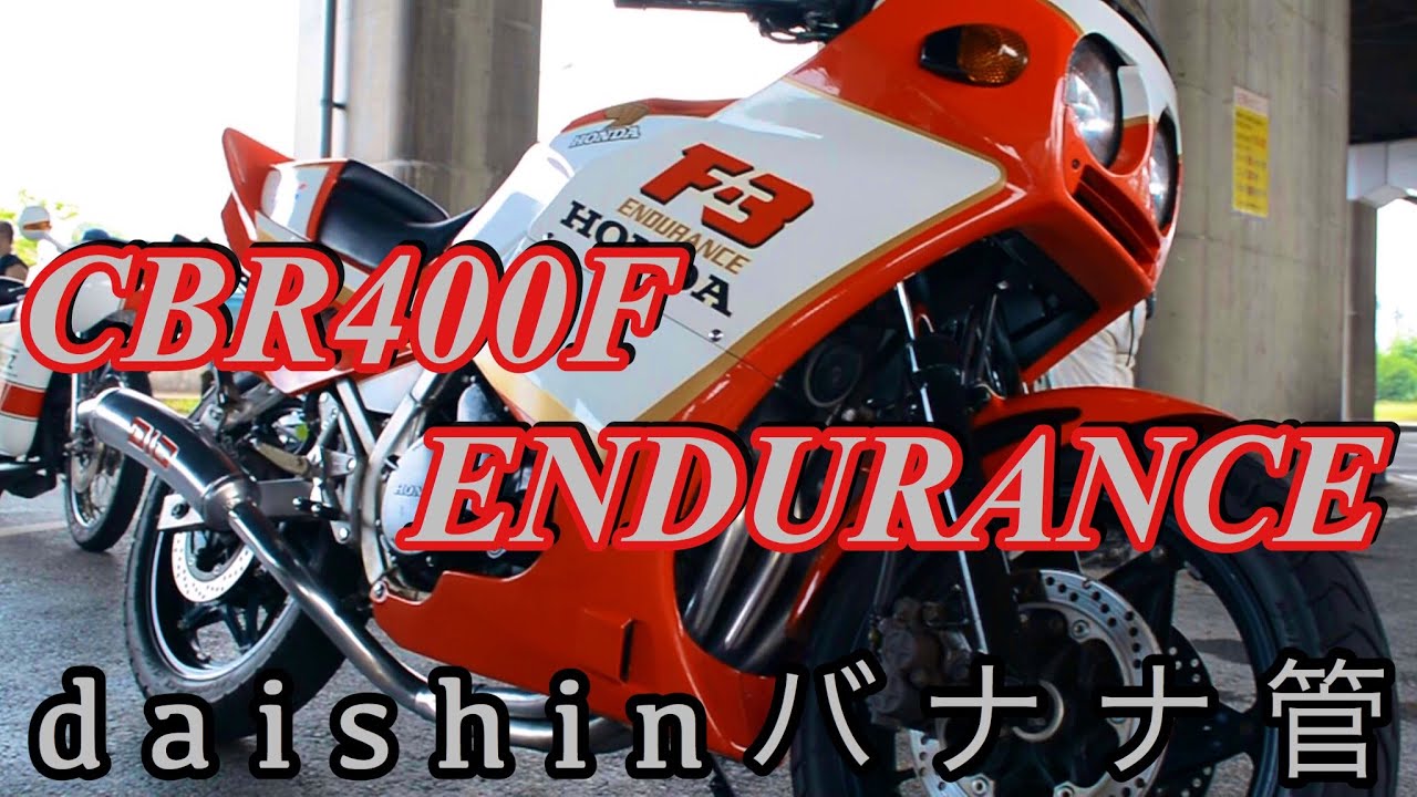 ダイシンマフラー   CBR400F                                         エンデュランスF 3