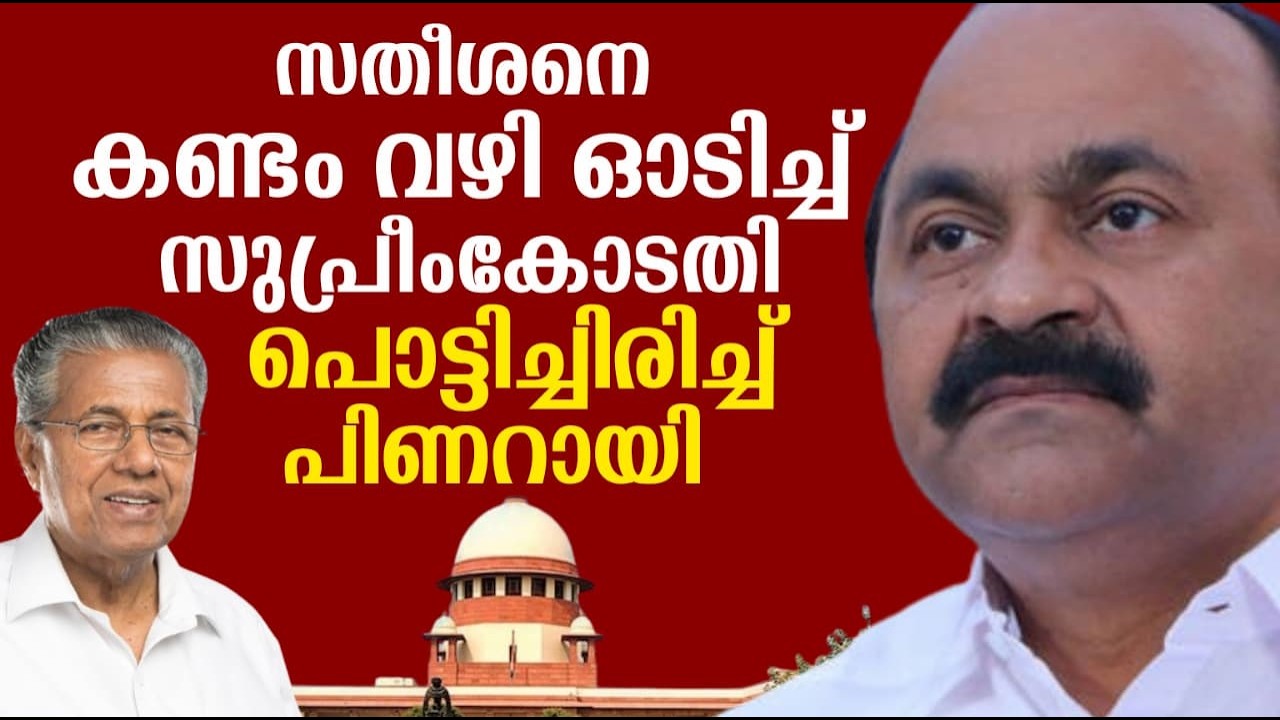 സതീശനെ കണ്ടം വഴി ഓടിച്ച് സുപ്രീംകോടതി | പൊട്ടിച്ചിരിച്ച് പിണറായി
