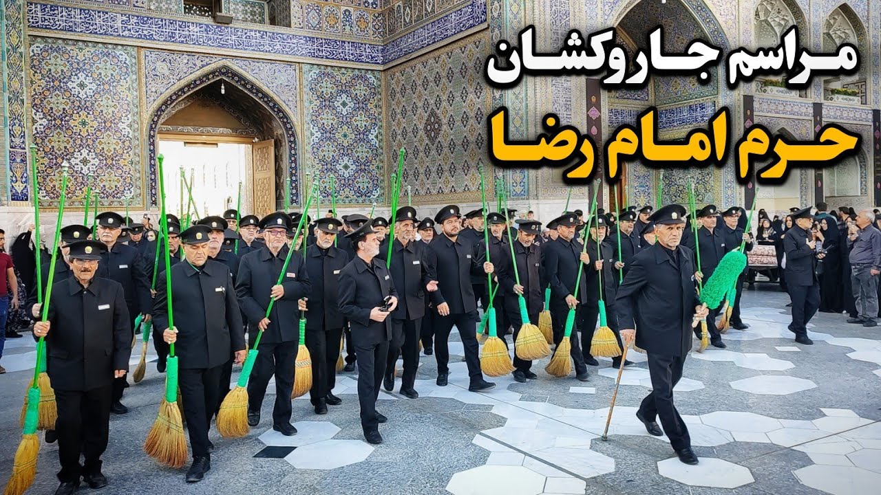مراسم معنوی جاروکشان خدام، در آرامش زیارت صبحگاهی حرم رضوی Imam Reza Shrine | Mashhad | Iran 2025