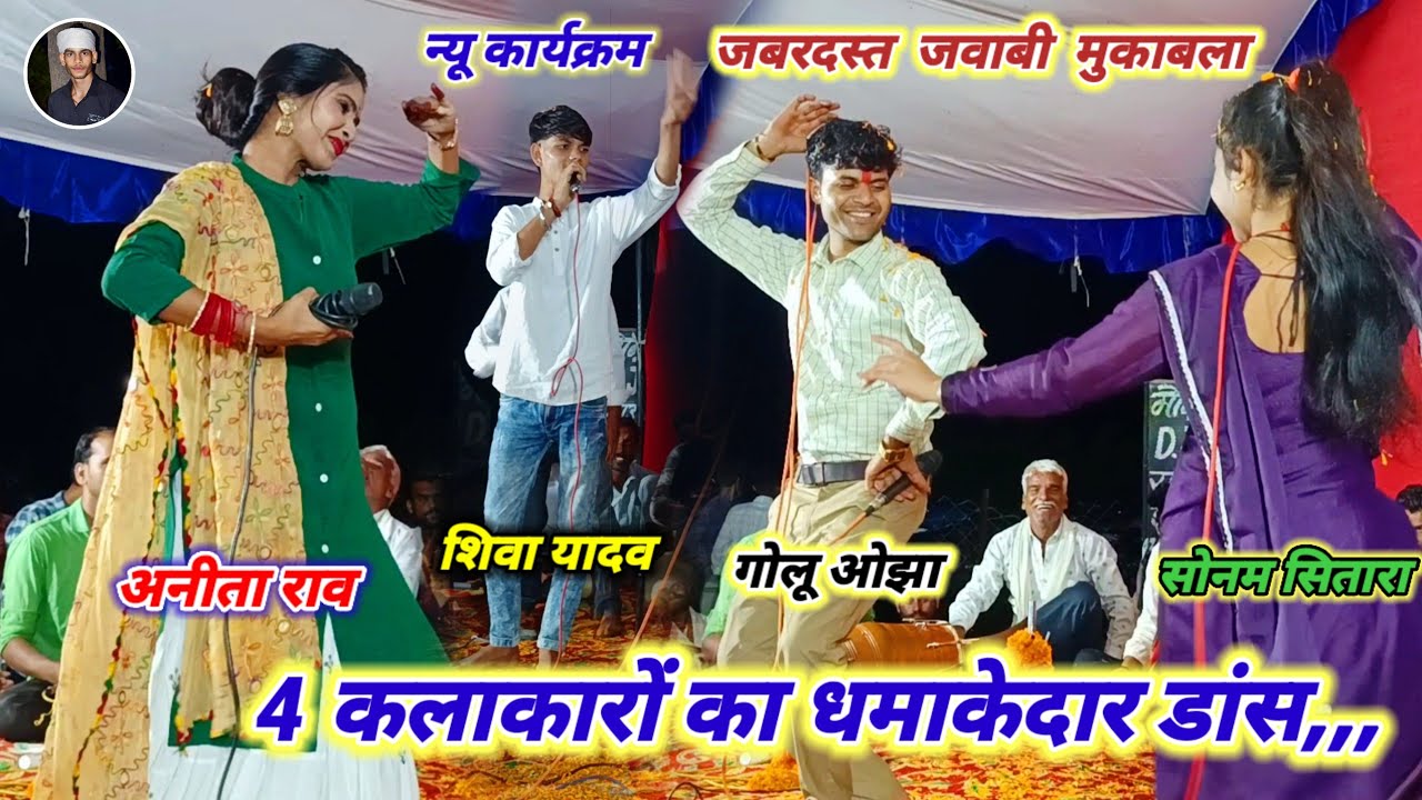 #जवाबी_मुकाबला / गोलू ओझा/ अनीता राव/ सोनम सितारा/ शिवा यादव/ #जवाबी_राई_मुकाबला पब्लिक झूम उठी
