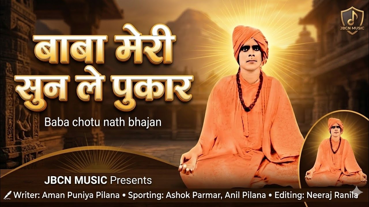बाबा मेरी सुण ले पुकार Baba chotu nath bhajan by aman puniya pilana