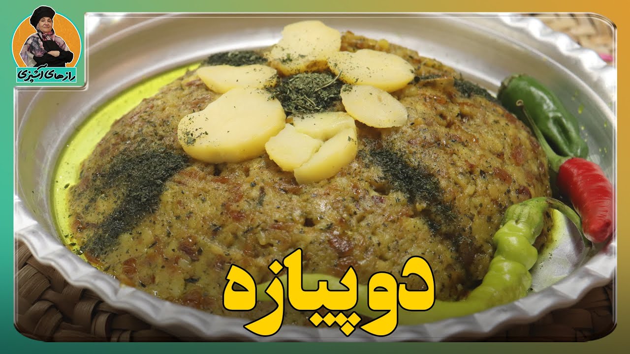 راز های تهیه دوپیازه😋|طعم افسانه ای این خوراک را به هیچ وجه از یاد نخواهید برد😉🌌