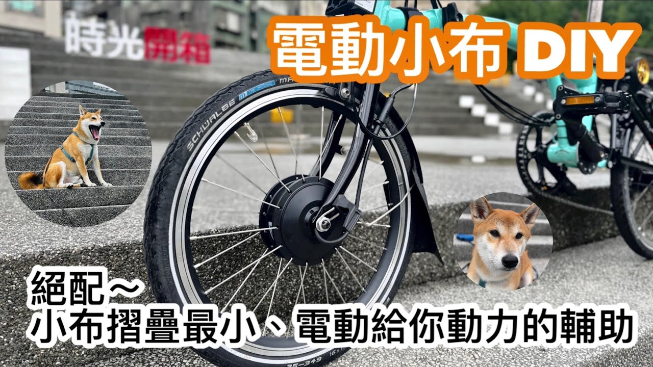 Brompton 電動小布 給最佳的電動輔助選擇