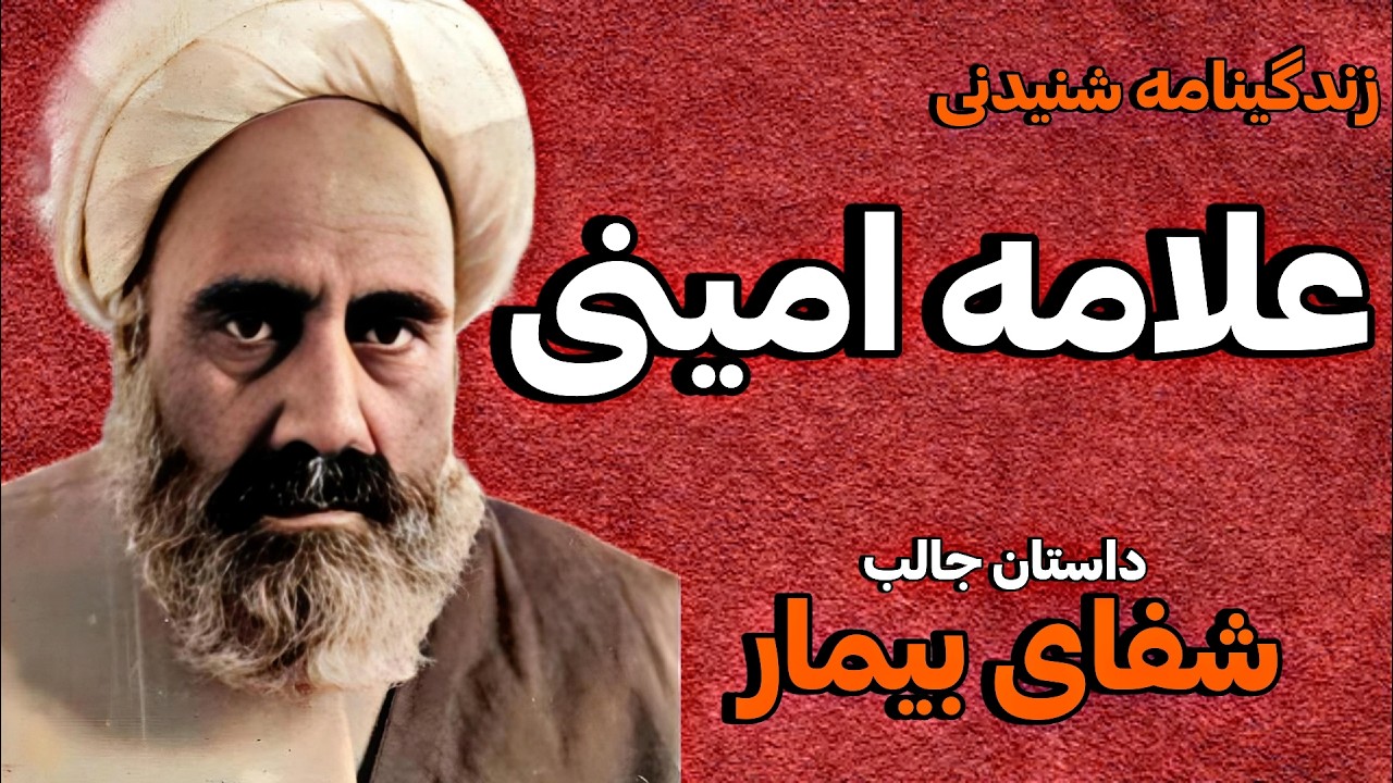 زندگینامه شنیدنی علامه امینی صاحب کتاب الغدیر داستان شفای بیمار