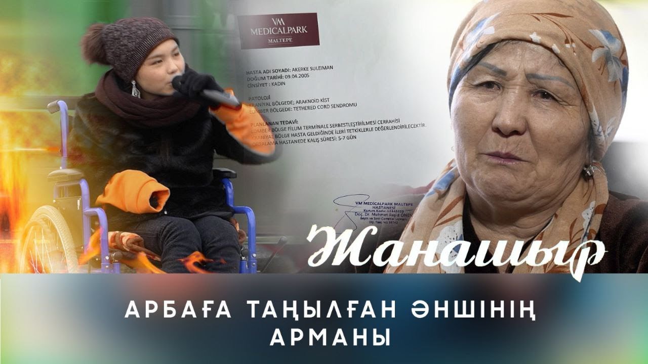 АРБАҒА ТАҢЫЛҒАН ӘНШІНІҢ АРМАНЫ / ЖАНАШЫР / 13.02.2023