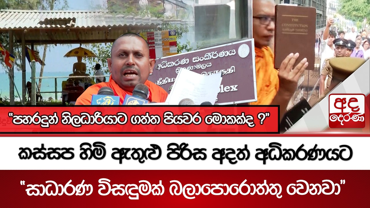 කස්සප හිමි ඇතුළු පිරිස අදත් අධිකරණයට...