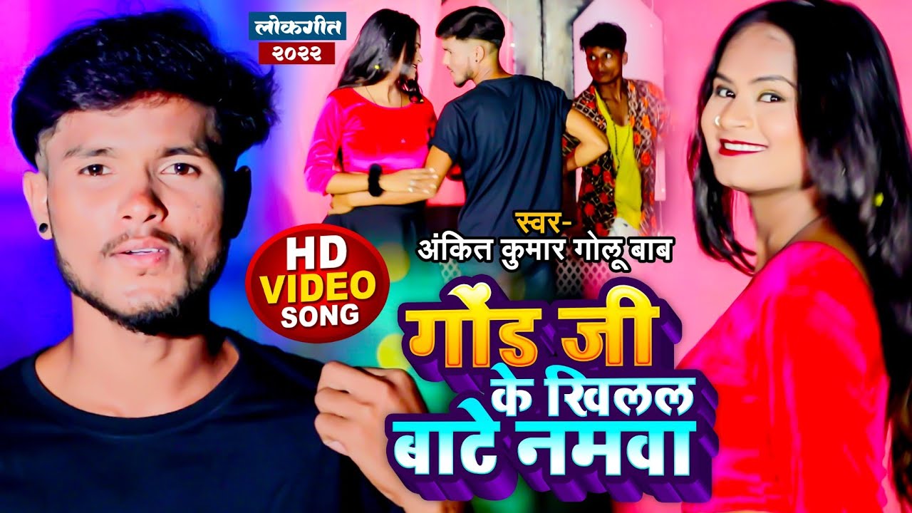 #Viral_Video God Ji Ke Khilal Bate Namwa || गोड जी के खिलल बाटे नमवा || Singer Ankit Kumar Golu Babu