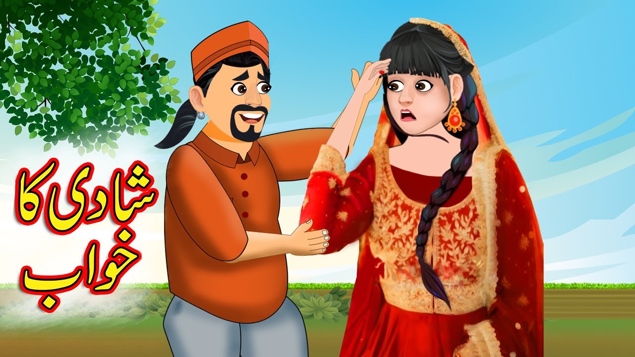 شادی کا خواب funny comedy | Urdu Story | Moral Stories in Urdu | Urdu Fairy Tales