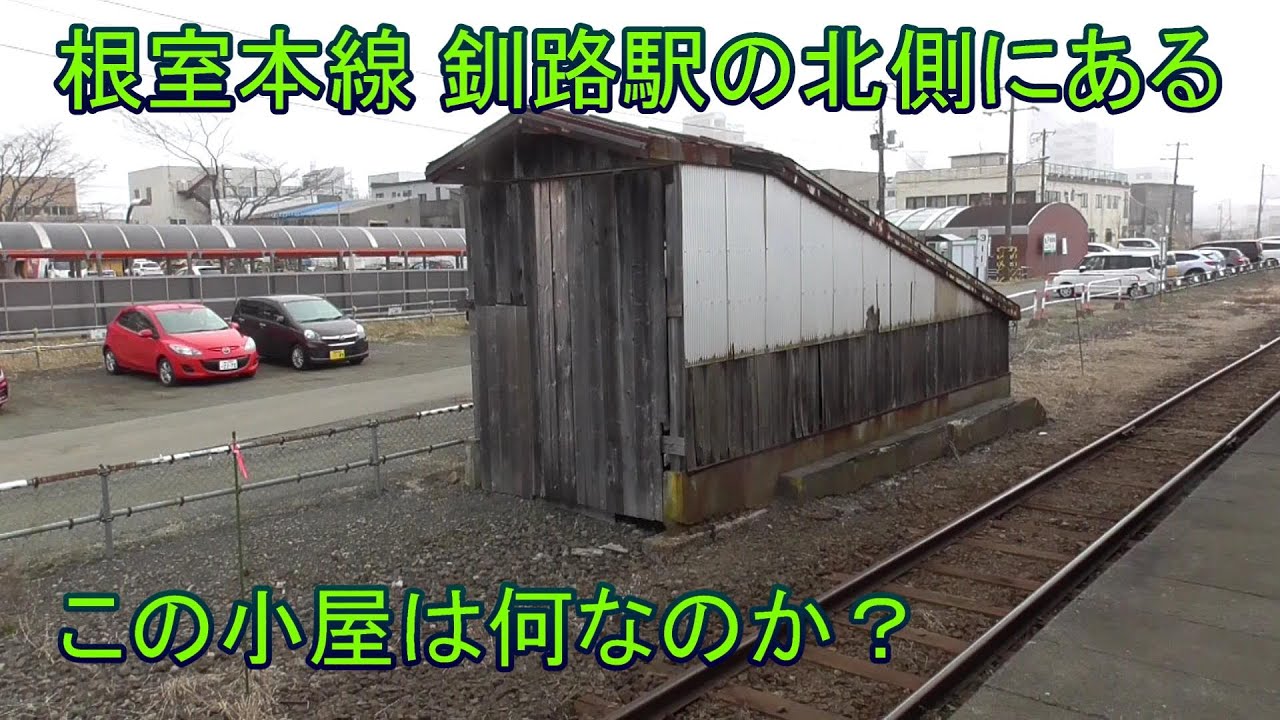 根室本線 釧路駅の北側にある小屋は何なのか？