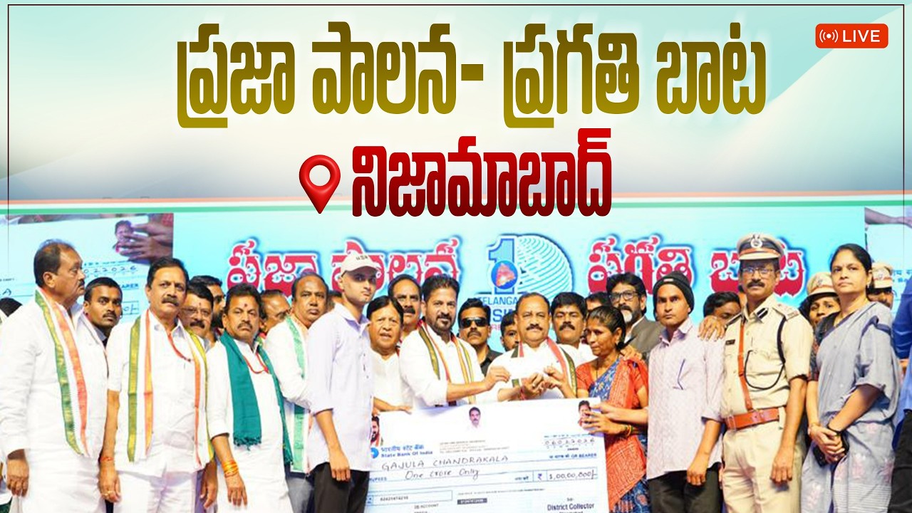 LIVE: నిజామాబాద్ జిల్లాలోని బర్దిపూర్‌లో ప్రజా పాలన- ప్రగతి బాట కార్యక్రమంలో ప్రసంగిస్తున్న సీఎం