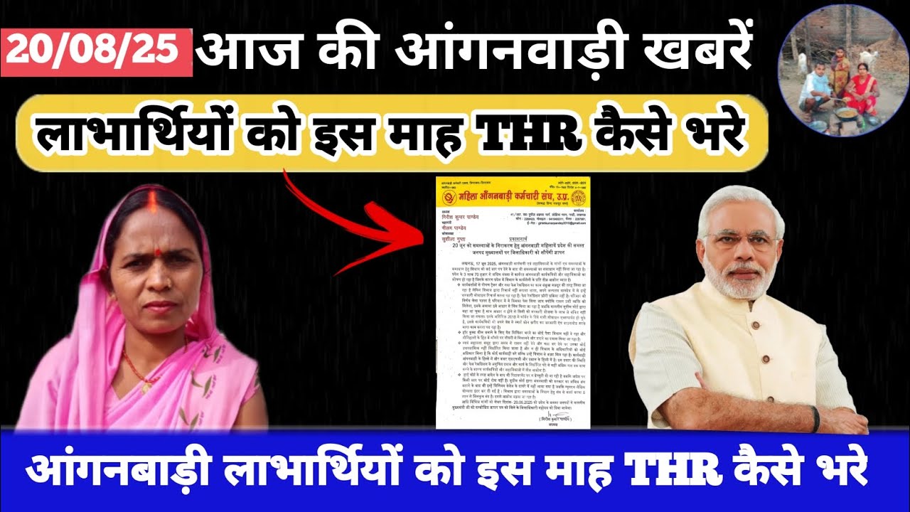 लाभार्थियों को इस माह THR कैसेभरें।  #aaganbadi #icds_news
