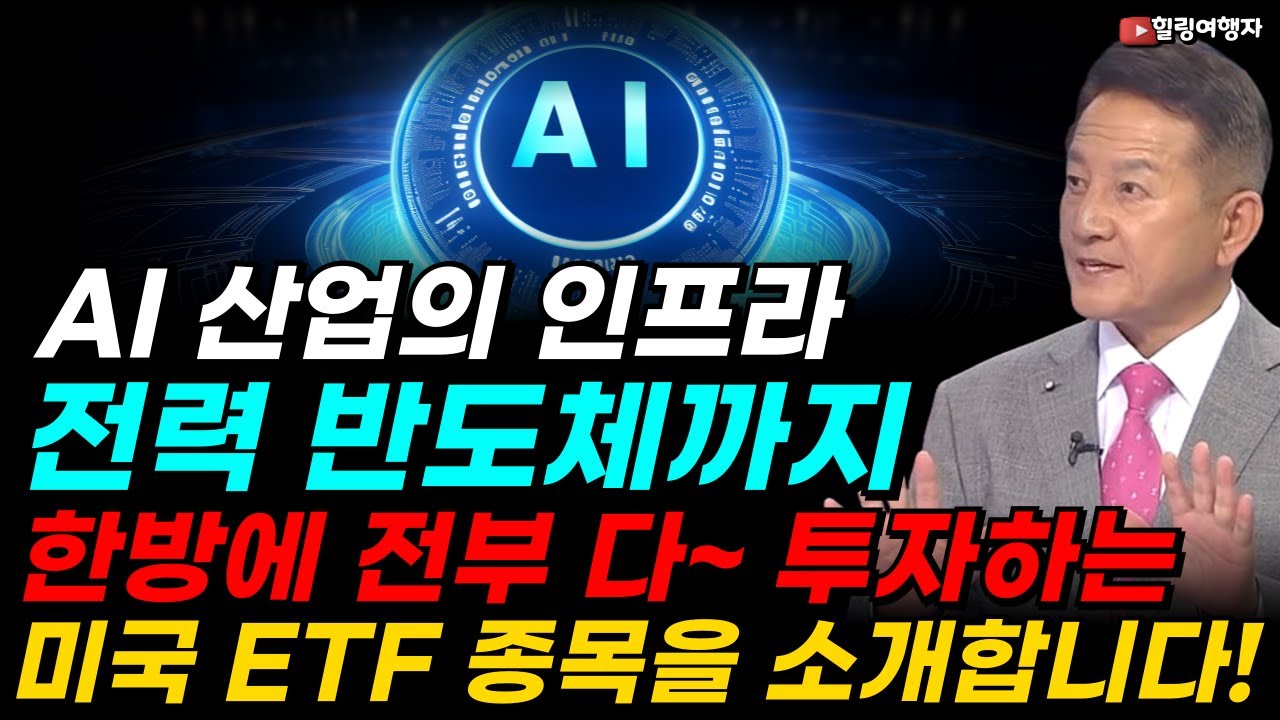 AI 산업의 인프라 전력 반도체까지 한방에 전부 다~ 투자하는 종목을 소개합니다! AI 데이터센터의 진짜 황금알은 이 종목들이다! AIPO ETF