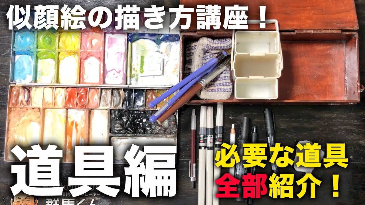 似顔絵の描き方講座！道具編 これがあれば似顔絵が描ける！必要な全ての道具をご紹介します。