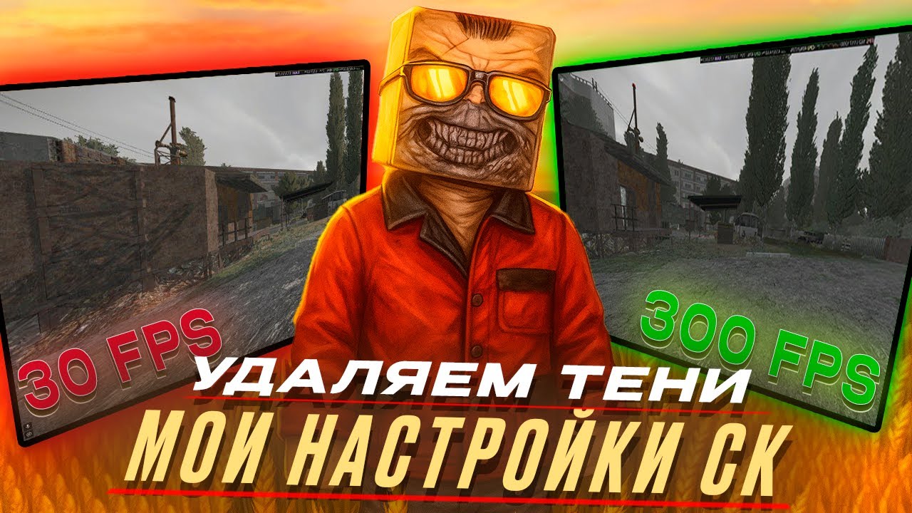 УДАЛЯЕМ ТЕНИ В СТАЛКРАФТ БЕЗ БАНА! Мои Настройки в STALCRAFT: X, БУСТИМ ФПС ДО НЕБЕС!
