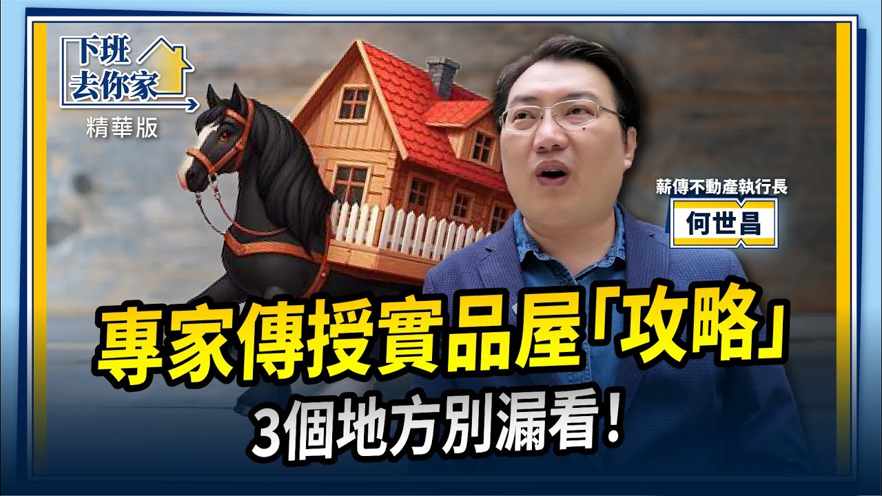 《精華》專家傳授實品屋「攻略」3個地方別漏看！｜下班去你家Ep.6 @TheStormMedia