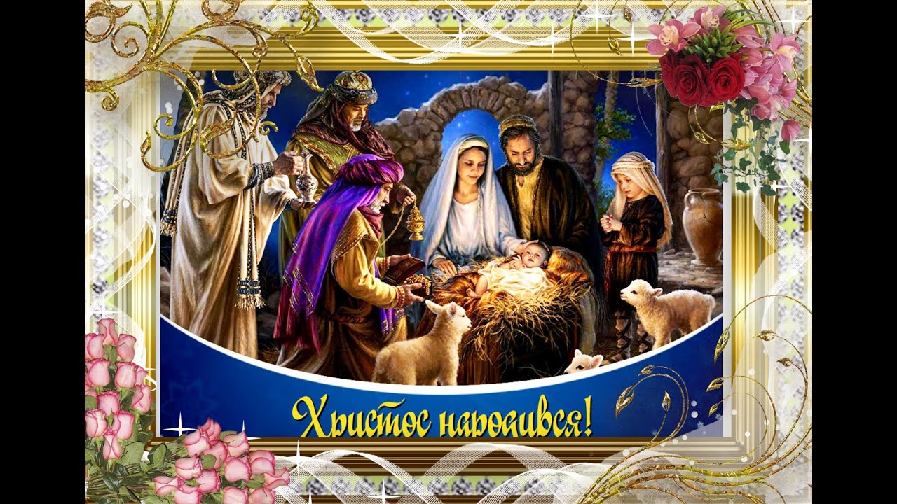 ХРИСТОС НАРОДИВСЯ !